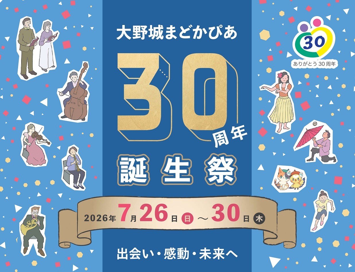 大野城まどかぴあ30周年誕生祭