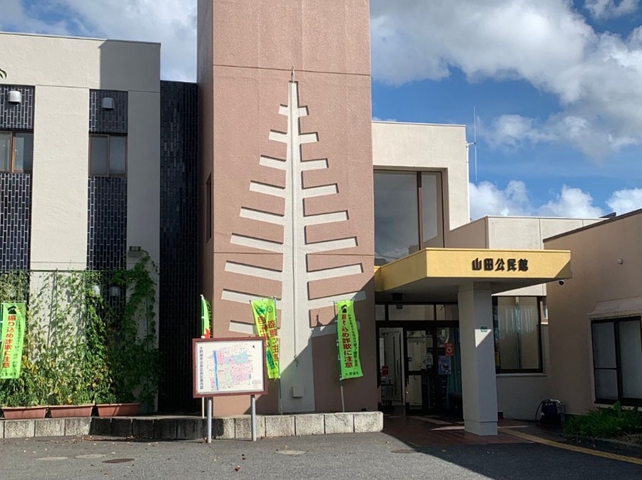 山田公民館