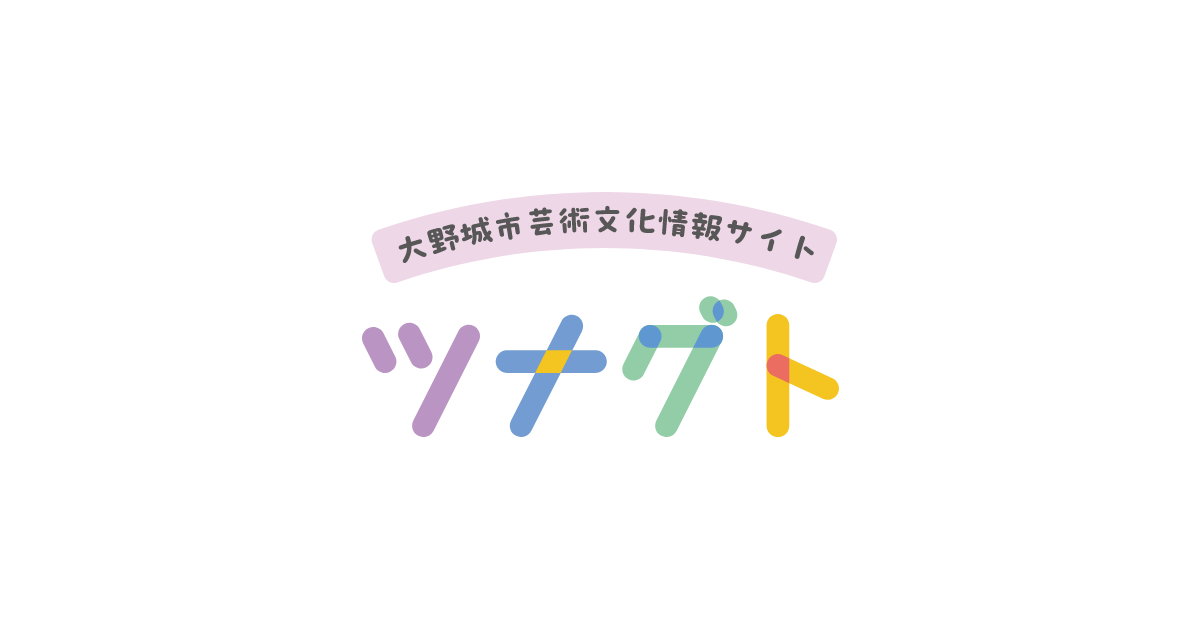 大野城市芸術文化情報サイト「ツナグト」では、大野城市に関するあらゆる芸術文化の情報を集めています。ツナグトをきっかけにアートに触れてみませんか。みなさんのアート情報も募集しています。