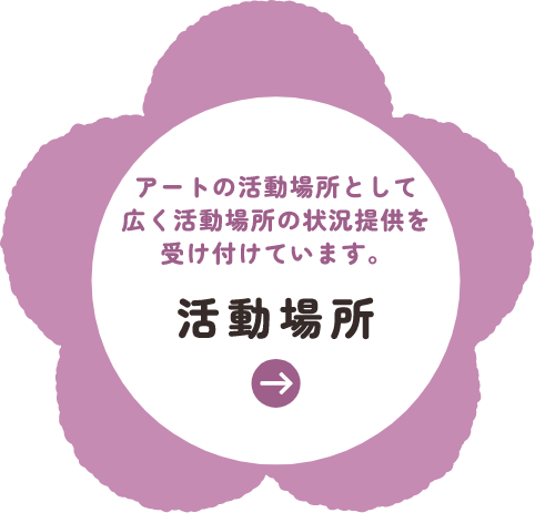 活動場所。アートの活動場所として広く活動場所の状況提供を受け付けています。